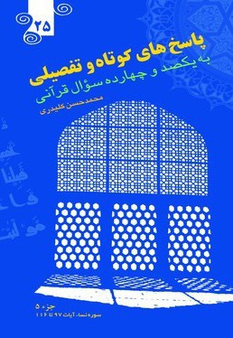پاسخ های کوتاه و تفصیلی به یکصدو چهارده سؤال قرآنی (جلد بیست و پنجم)